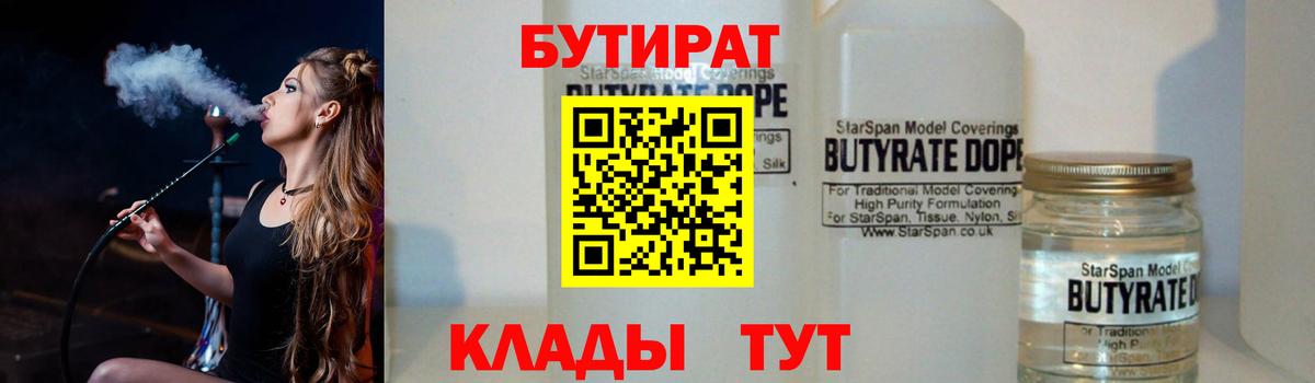 Бутират 1.4BDO Киров